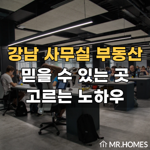  강남 사무실 부동산, 믿을 만한 곳 없을까?