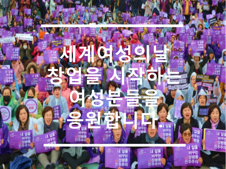  세계 여성의날 은퇴창업을 시작하는 여성분을 응원합니다.