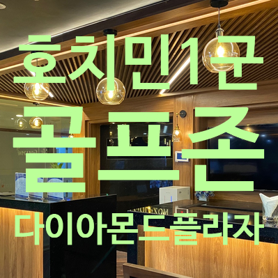  호치민 스크린 골프 다이아몬드플라자 DHA골프존