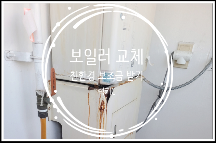  오래된 보일러... 보조금 받고 교체했어요!