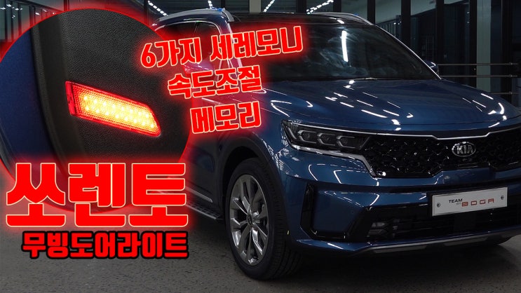  쏘렌토 MQ4 바보등 !  도어 램프 끝판왕 출시 소식입니다. 보가 무빙 도어 라이트 !!