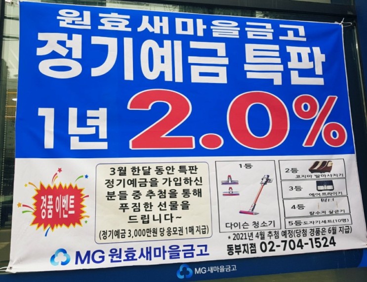 특판 정기예금으로 재테크 하기 /원효 새마을금고 3월 정기예금 연 2.0% 판매