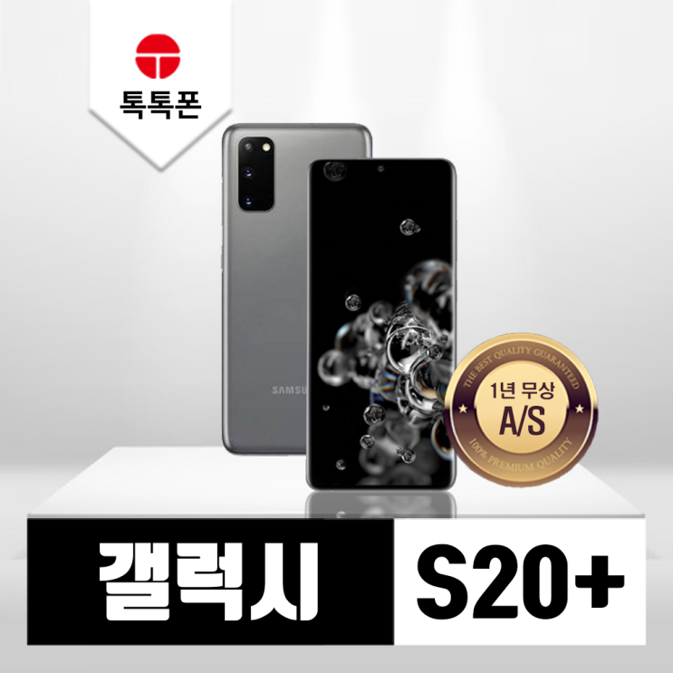  갤럭시 S20+ 256GB -믿을수 있는 중고폰/공기계/리퍼폰, B등급, 코스믹그레이