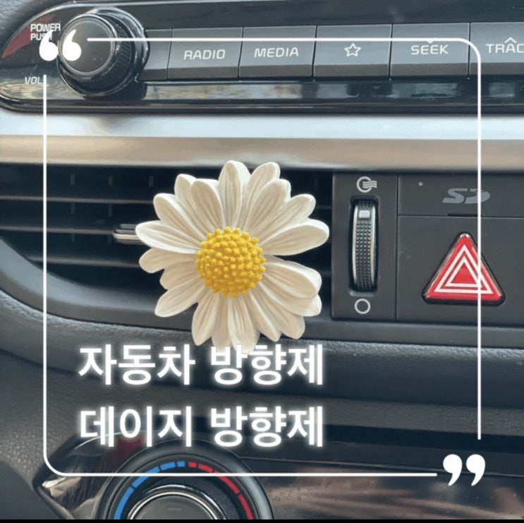  자동차방향제 르네상스 테이블 데이지 방향제 취향저격