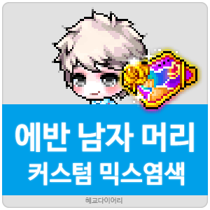  [KMS 캐시] 메이플스토리 에반 남자 머리(헤어) 커스텀 믹스염색(커스텀 믹염/커믹) 전체 색상표 및 오류구간 & 추천