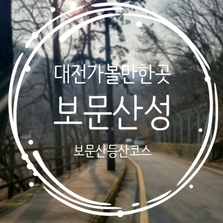  대전가볼만한곳, 산책코스로 딱인 "보문산"