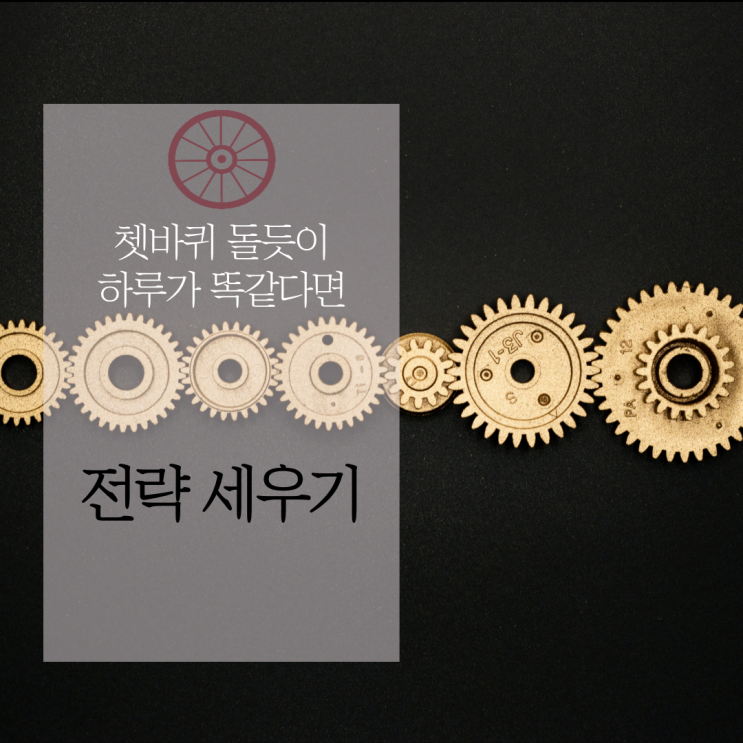  빠르게 목표를 달성하는 사람들에겐 '전략'이 있다.