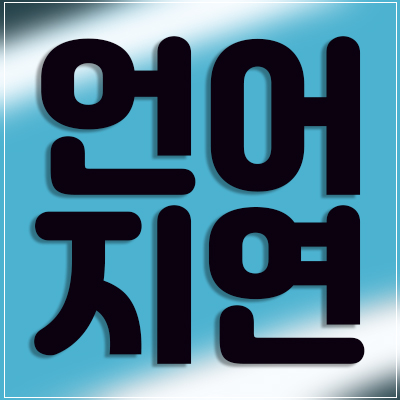 언어지연 알아봤어요 언어지연 알아봤어요