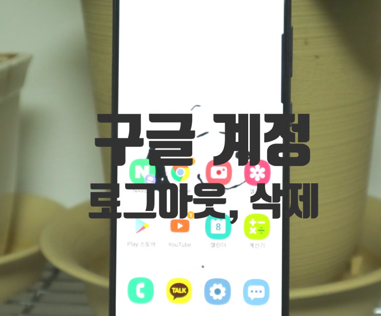  구글계정 로그아웃, 삭제 및 이름 변경까지 한 번에 해결