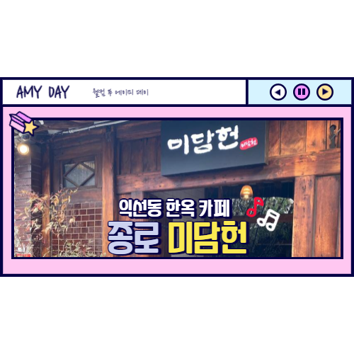  [종로] 익선동 한옥 카페 '미담헌'