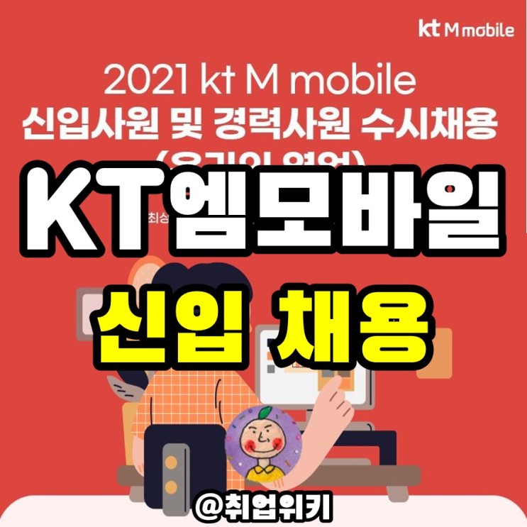KT엠모바일 신입 채용! (온라인영업/MD, 연봉, 직무분석)