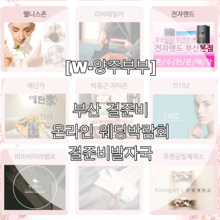  [W-양주부부] 부산 결준비 온라인 웨딩박람회  결준비발자국