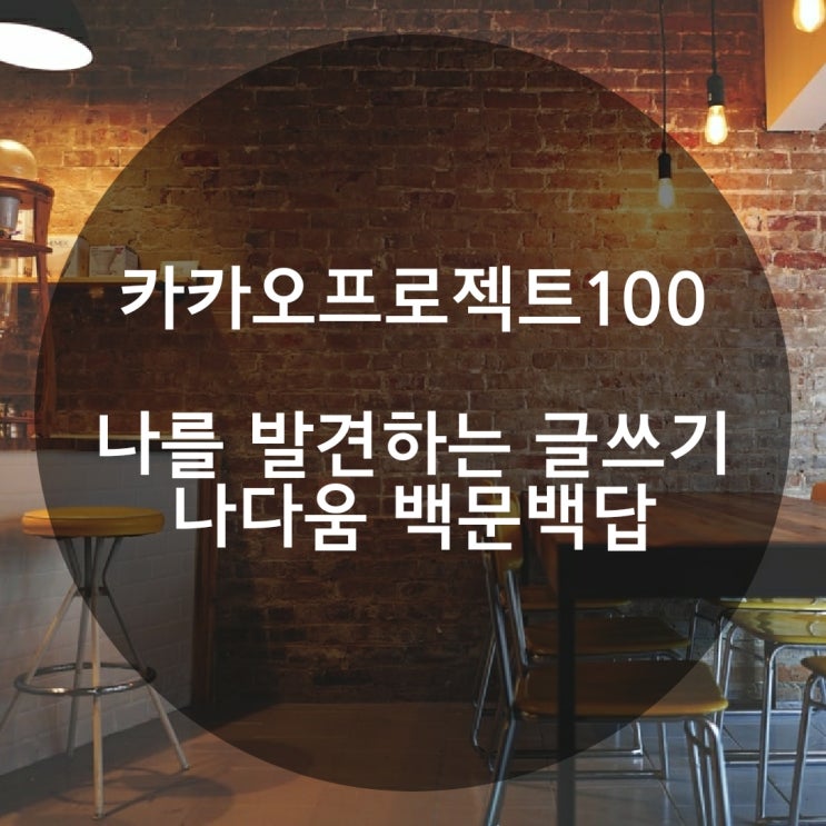  [카카오프로젝트100] 나다움 백문백답 /100일 글쓰기 여행에 초대합니다!