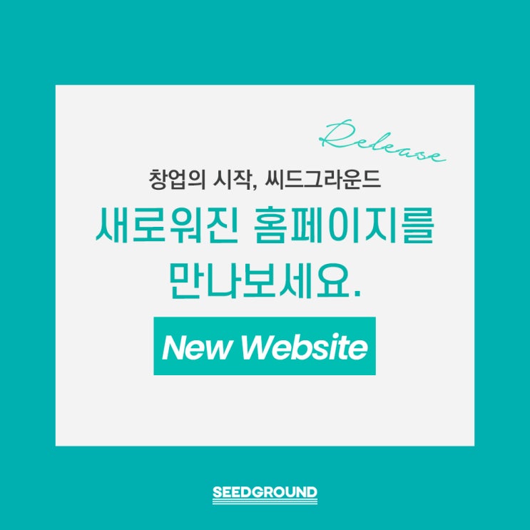  [홈페이지 리뉴얼 소식] 한 번의 클릭으로 씨드그라운드의 브랜딩을 경험하다