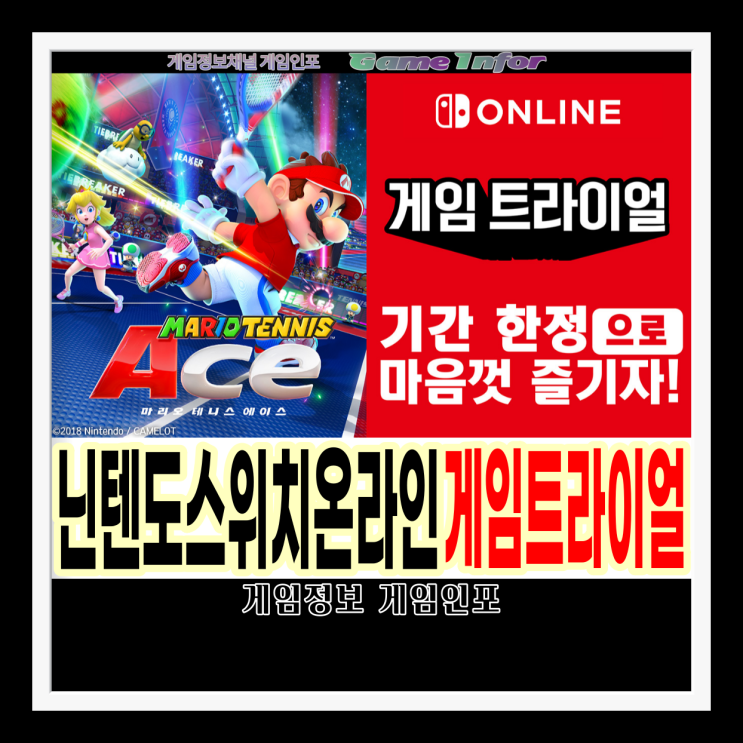  마리오테니스에이스를 기간 한정 무료로 즐길수 있는 닌텐도스위치 온라인(Nintendo Switch Online) 가입자 한정 이벤트 게임 트라이얼 3월8일부터 3월14일까지 개최!