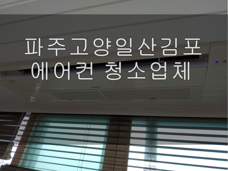  시스템 에어컨청소 비용 고민하지 마세요