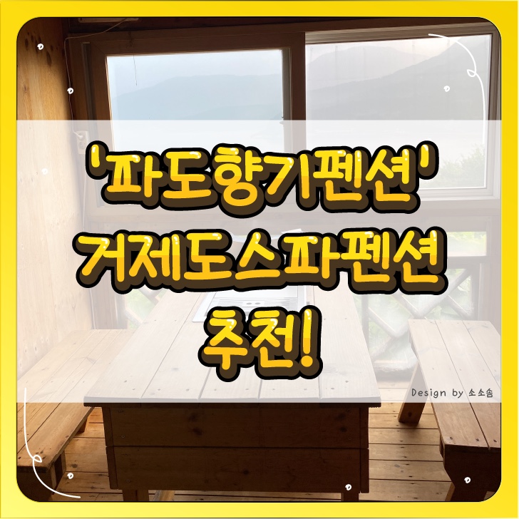  [거제] 옥수수 바베큐가 매력있는 오션뷰 스파펜션 ‘파도향기펜션’