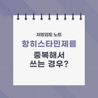  항히스타민제를 중복해서 쓰는 경우는 어떤 때인가