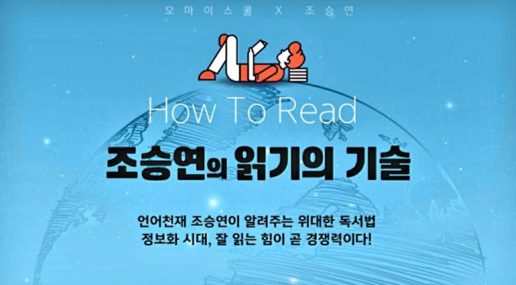  조승연 작가의 읽기의 기술1(독서 잘하는 방법)