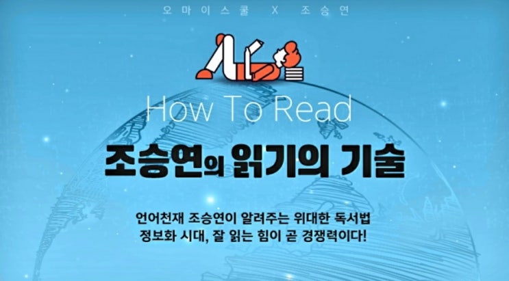 조승연 작가의 읽기의 기술1(독서 잘하는 방법)