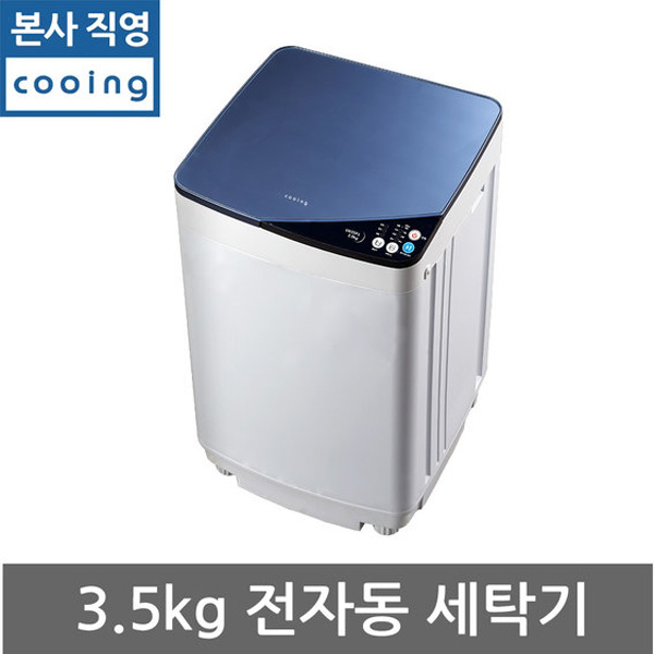 리뷰가 좋은 쿠잉 소형 아기사랑 세탁기3.5kg 통돌이 원룸 LW35P1, 단품 좋아요