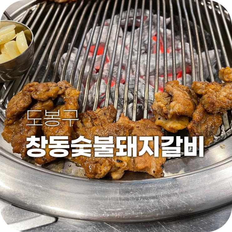 창동숯불갈비 도랏다 존맛탱임