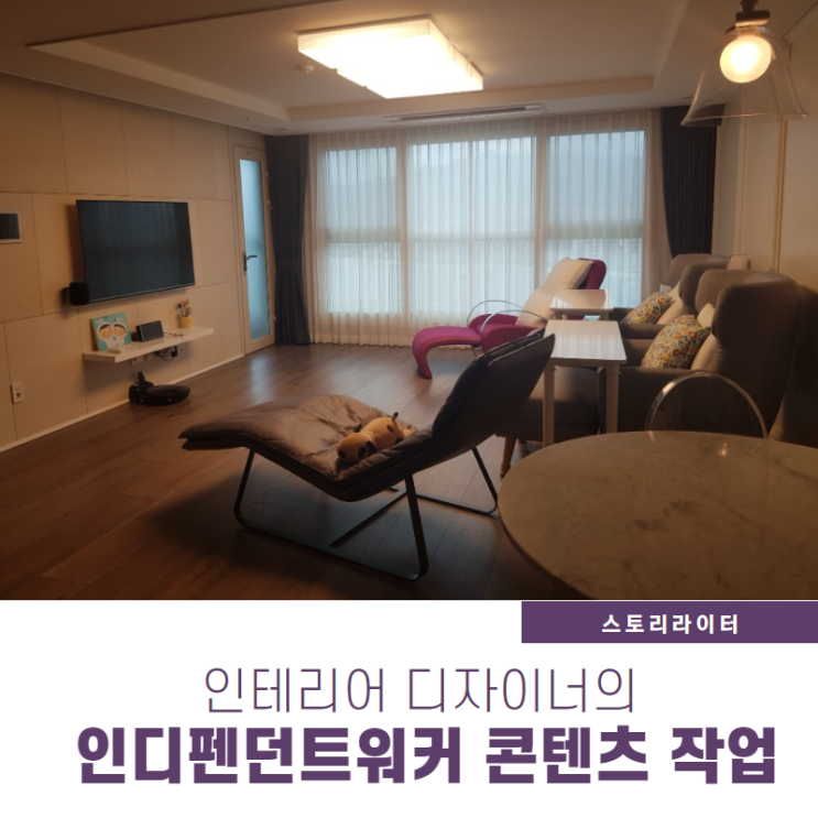  인디펜던트워커 되기(인테리어 디자이너와 인터뷰)