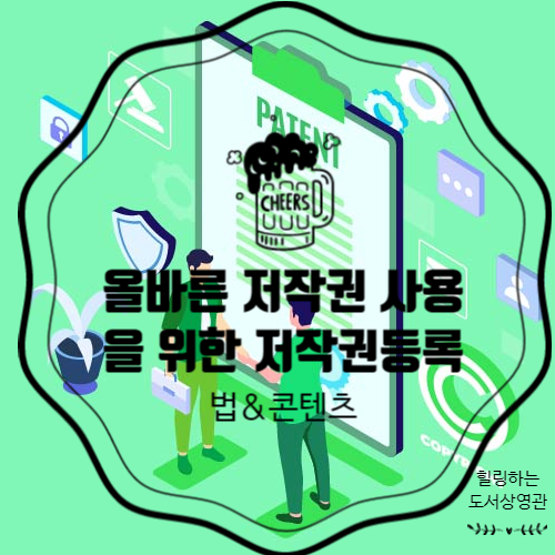  옳은 저작권 등록을 위해서 알아야 할 것은?