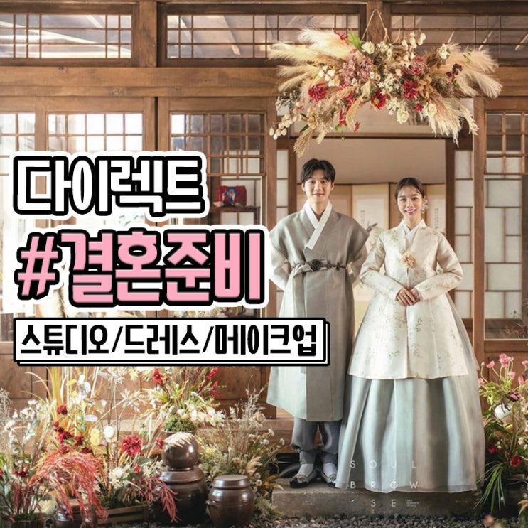 결혼준비첫번째_부산 센텀 다이렉트 스드메 상담하기
