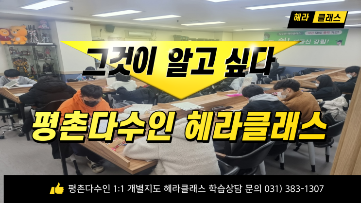  [평촌 다수인] 개별지도 헤라클래스 일요내신 6주 무료특강! 1주차 학습진행 말씀드립니다!