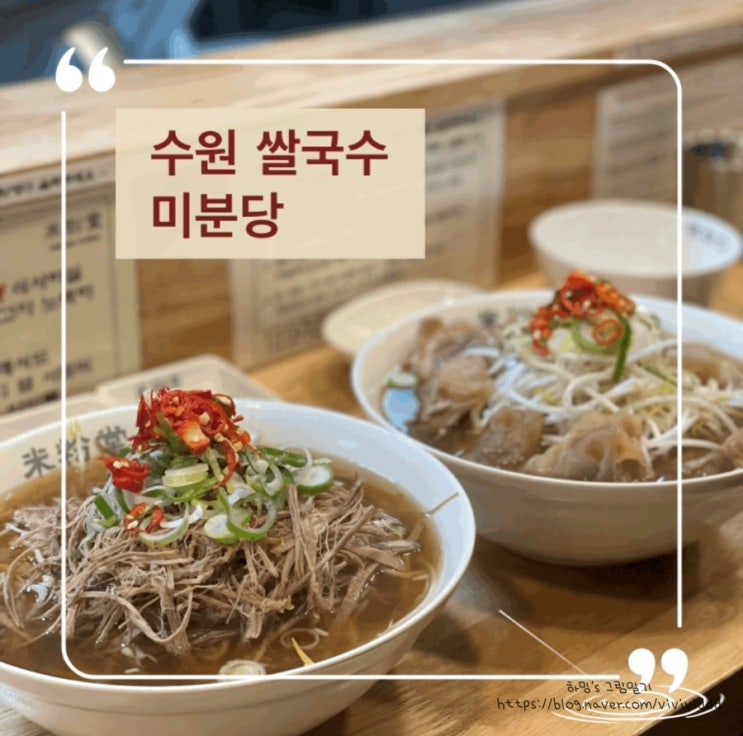  수원쌀국수 진한육수 쌀국수 맛집인 미분당