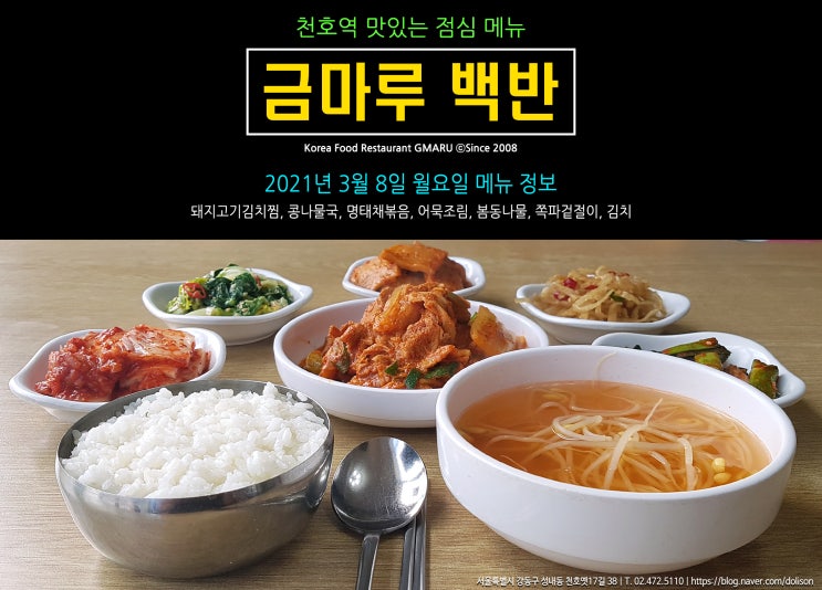  [천호역 밥집] 맛있는 점심 메뉴!! 천호역 금마루 식당 2021년 3월 8일 월요일 맛있는 백반 메뉴