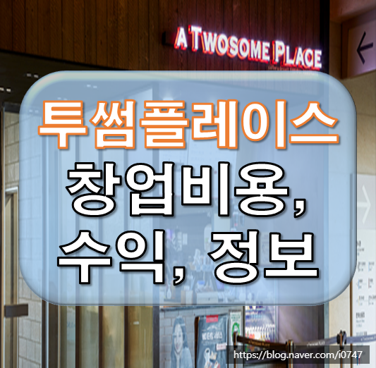  투썸플레이스 창업비용, 수익, 정보