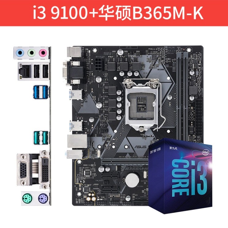 인지도 있는 퀵슈 Intel/i39100f10100F처리기 B365B460메인보드 CPU세트포장, C01-기타/other, T06-I3 9100케이스+에이수스 PRIME B365M 인지도 있는 퀵슈 Intel/i39100f10100F처리기 B365B460메인보드 CPU세트포장, C01-기타/other, T06-I3 9100케이스+에이수스 PRIME B365M