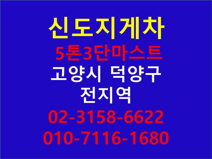  고양시 덕양구지게차 임대,대여/각종기계,중량물,컨터이너,지하작업,상하차,운반,공장이사,도비 화전동 용두동 도내동 덕은동 항동동지게차 새벽작업가능합니다