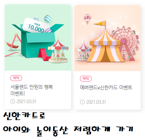  신한카드 할인 이벤트만으로도 아이와 놀러갈 곳 계획 완료~