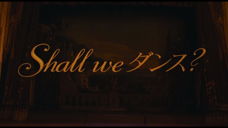  쉘 위 댄스? (Shell we dance?)