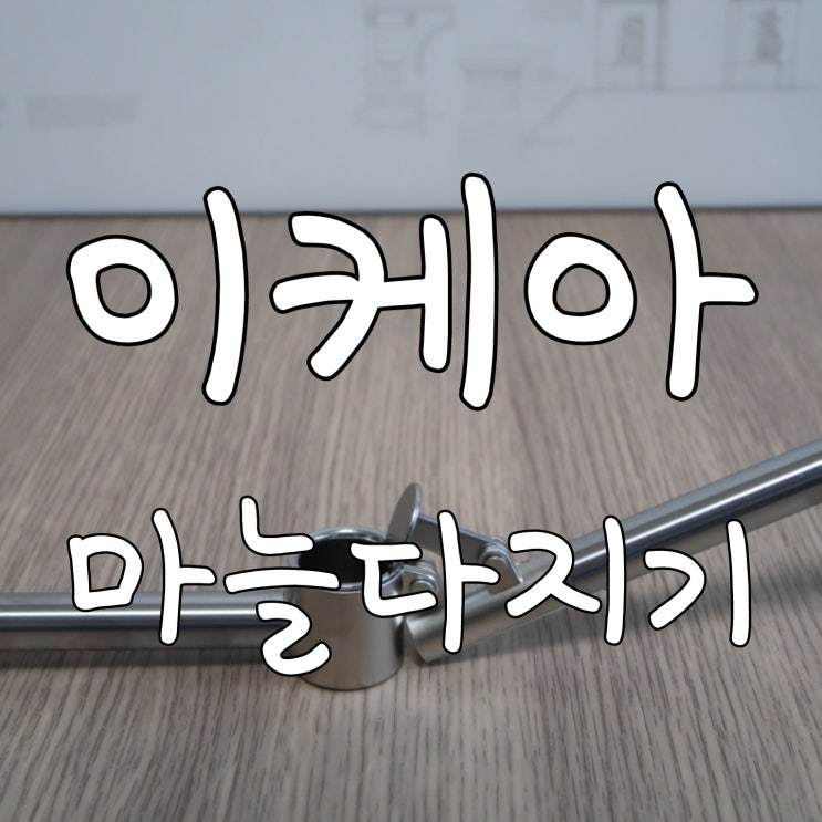  이케아 마늘 다지기 주방용품