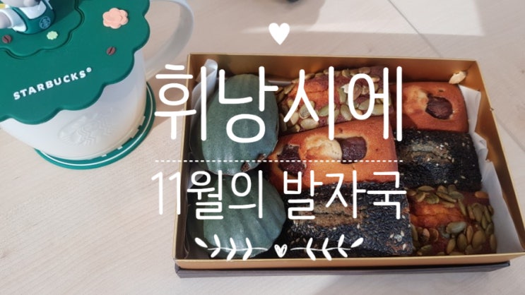  휘낭시에 제대로 맛있다 11월의 발자국