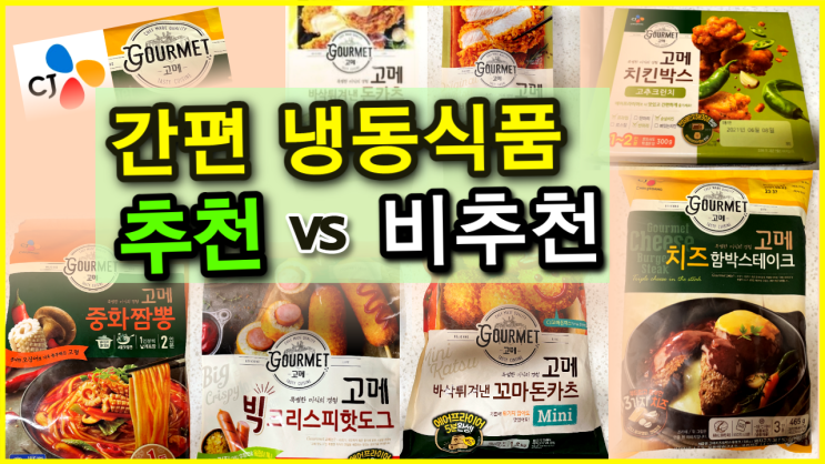  CJ고메 냉동식품 7가지 비추천,추천으로 나누어 리뷰해 드립니다!
