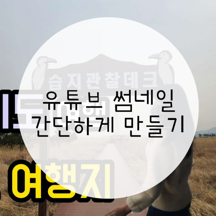 유튜브 썸네일 만들기 크기, 픽스아트로 배경지우기 유튜브 썸네일 만들기 크기, 픽스아트로 배경지우기