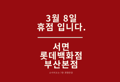  롯데백화점 휴무일, 서면 롯데백화점 부산본점 휴무일