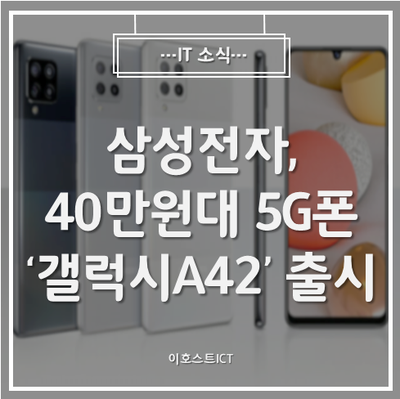 [IT 소식] 삼성전자, 40만원대 5G폰 '갤럭시A42' 출시