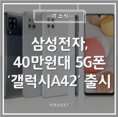  [IT 소식] 삼성전자, 40만원대 5G폰 '갤럭시A42' 출시