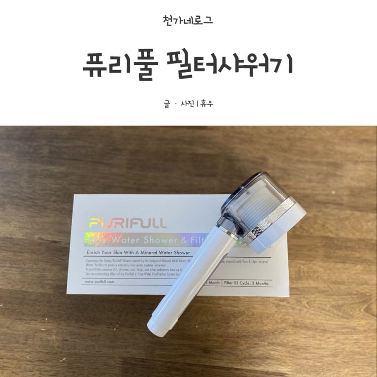  퓨리풀 필터샤워기