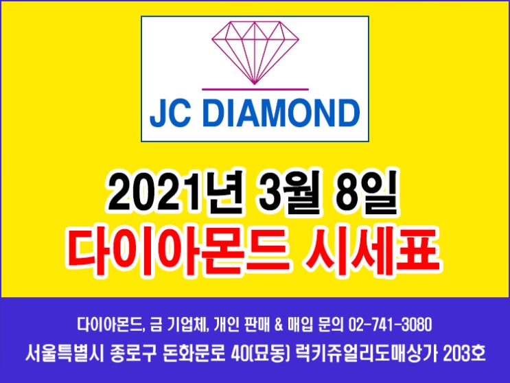  2021년 3월 8일 월요일 다이아몬드 시세 정보(도매가), 오늘 금시세표 [종로 JC 다이아몬드]