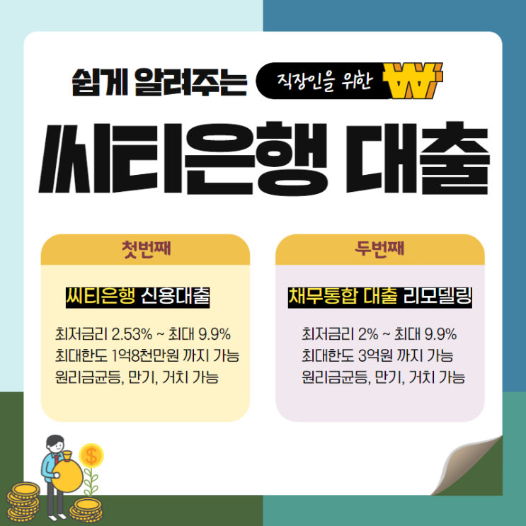  씨티은행 매각설이 미치는 신용대출 영향