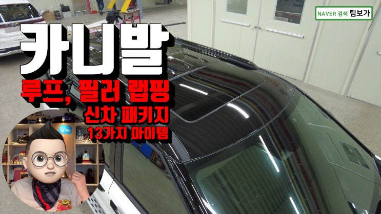  신형 카니발 KA4 루프 전체 랩핑 및 필러, 크롬 라인 랩핑을 포함한 13가지 신차 패키지 아이템 진행했습니다. 함께 보실게요. !