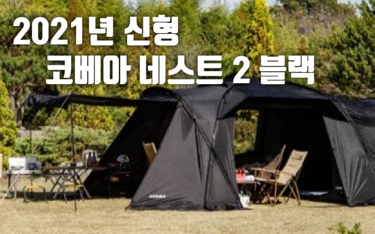  코베아 네스트 2 블랙 2021년 신형~ 가성비 갑!