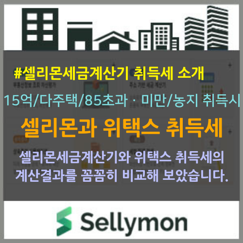  셀리몬 세금계산기와 위택스(WETAX) 취득세 계산을 비교해 보았습니다.